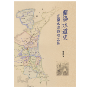蘭陽水道史：宜蘭水道時空之旅