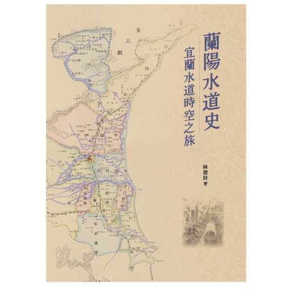 蘭陽水道史：宜蘭水道時空之旅