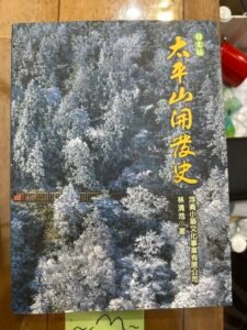 太平山開發史日文版