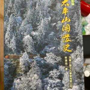 太平山開發史日文版